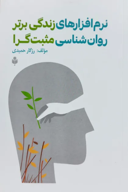 جلد کتاب نرم افزارهای زندگی برتر روان شناسی مثبت گرا