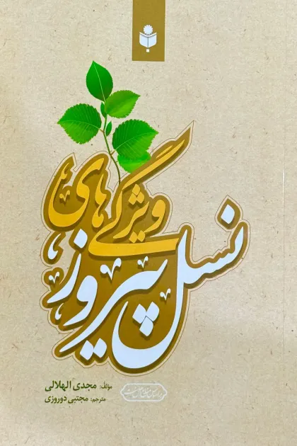 جلد کتاب ویژگی های نسل پیروز