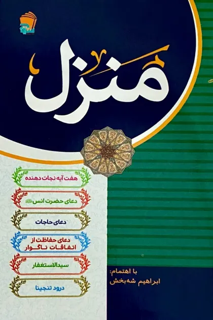 جلد کتاب کتابچه دعای منزل