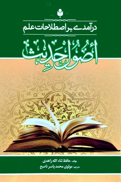 جلد کتاب درآمدی بر اصطلاحات علم اصول حدیث