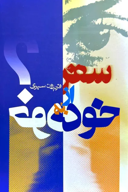 جلد کتاب سفر از خود به خود