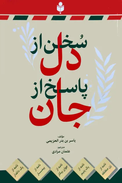 جلد کتاب سخن از دل پاسخ از جان