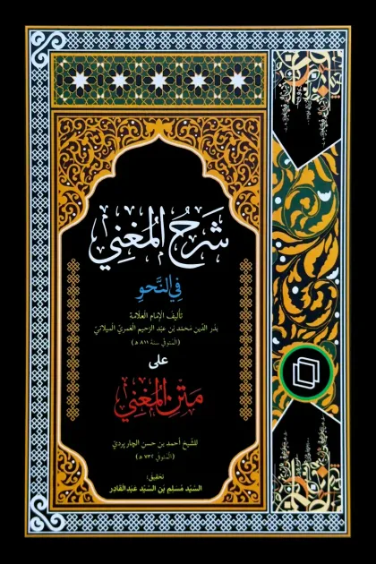 جلد کتاب شرح المغنی فی النحو