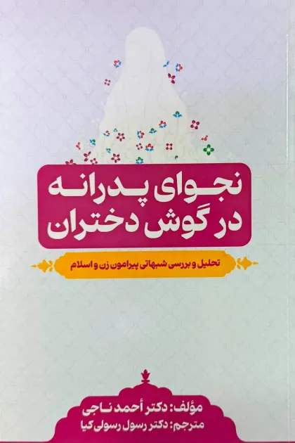 جلد کتاب نجوای پدرانه در گوش دختران