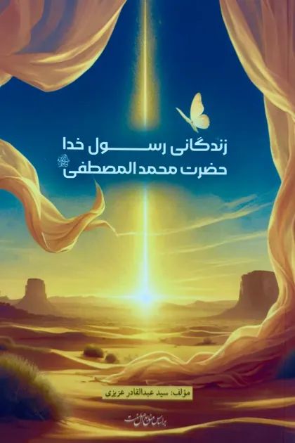 جلد کتاب زندگانی رسول خدا حضرت محمد المصطفیﷺ