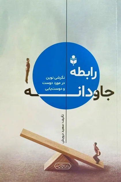 جلد کتاب رابطه جاودانه (نگرشی نوین در مورد دوست و دوست یابی)