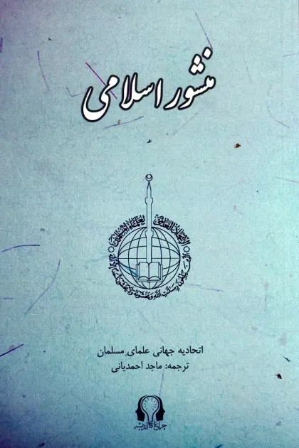 جلد کتاب منشور اسلامی