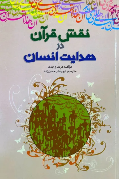 جلد کتاب نقش قرآن در هدایت انسان