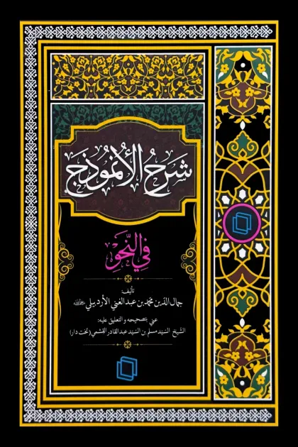 جلد کتاب شرح الأنموذج فی النحو