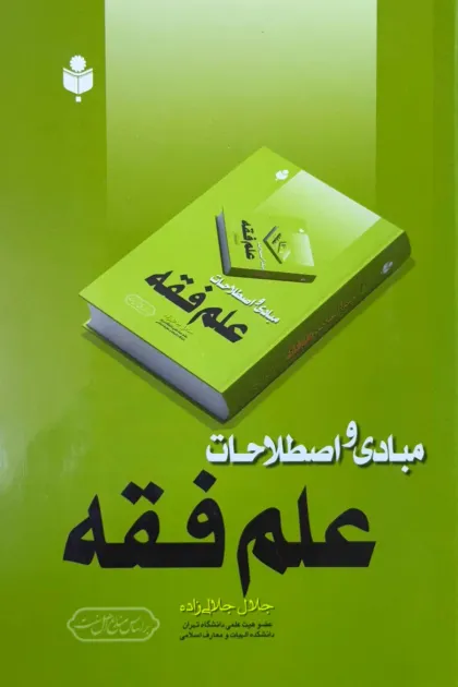جلد کتاب مبادی و اصطلاحات علم فقه