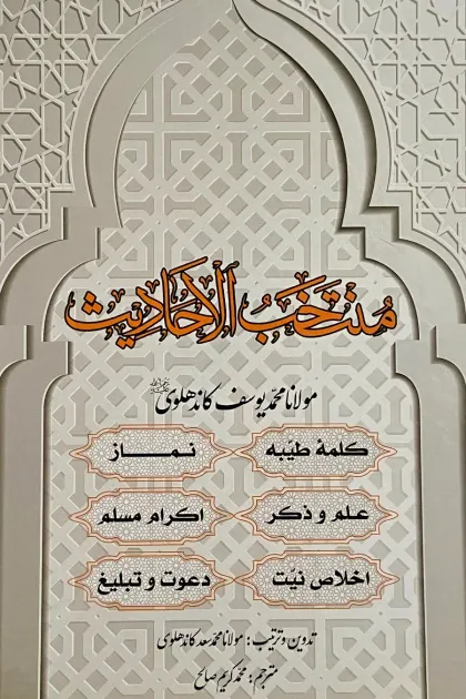 جلد کتاب منتخب الاحادیث