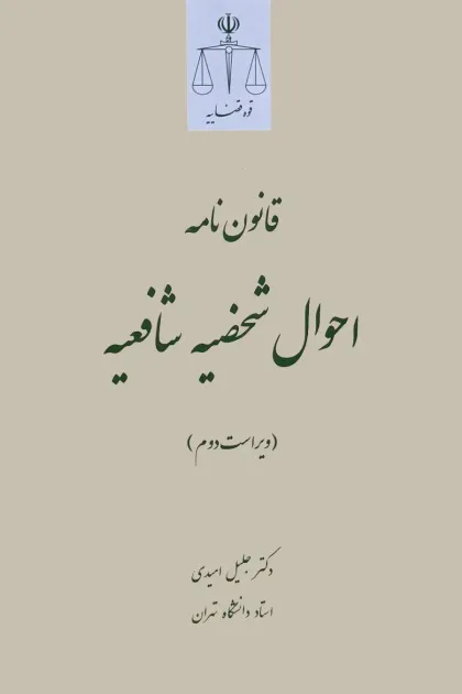 جلد کتاب قانون نامه احوال شخصیه شافعیه