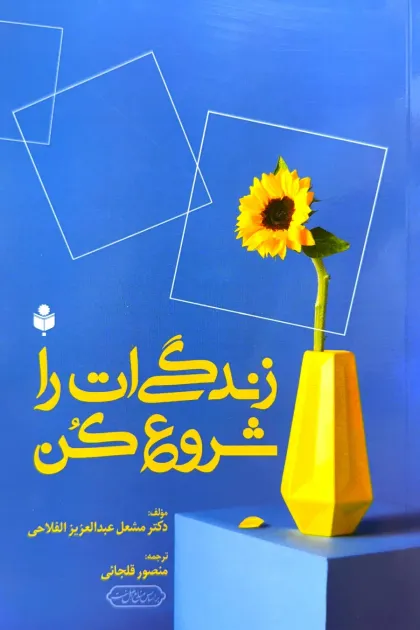 جلد کتاب زندگی ات را شروع کن