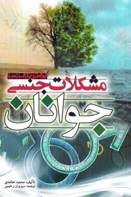 جلد کتاب مشکلات جنسی جوانان