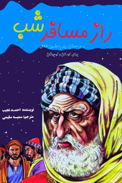 جلد کتاب راز مسافر شب