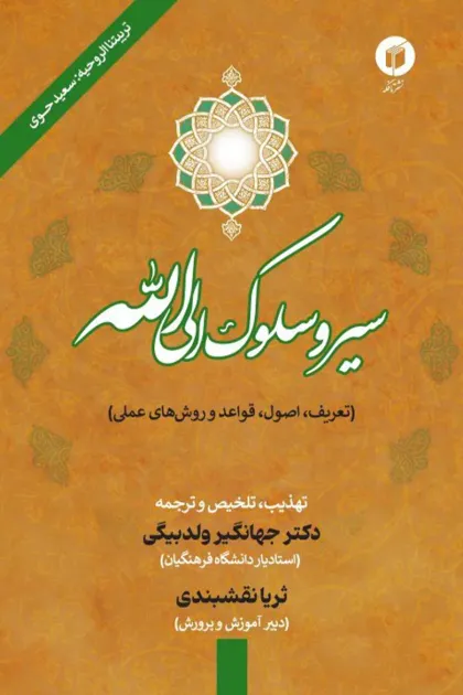 جلد کتاب سیر و سلوک الی الله (تعریف، اصول، قواعد و روش های علمی)