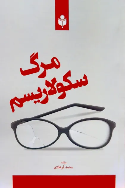 جلد کتاب مرگ سکولاریسم
