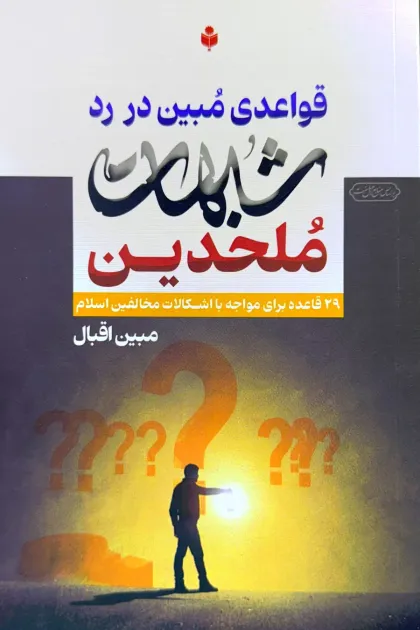 جلد کتاب قواعدی مبین در رد شبهات ملحدین