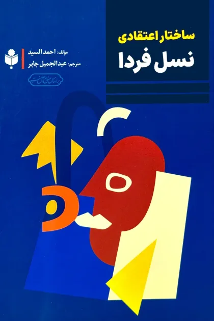 جلد کتاب ساختار اعتقادی نسل فردا