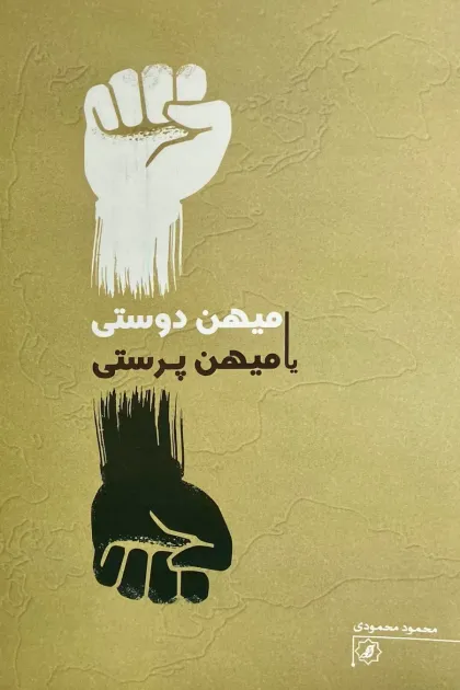 جلد کتاب میهن دوستی یا میهن پرستی