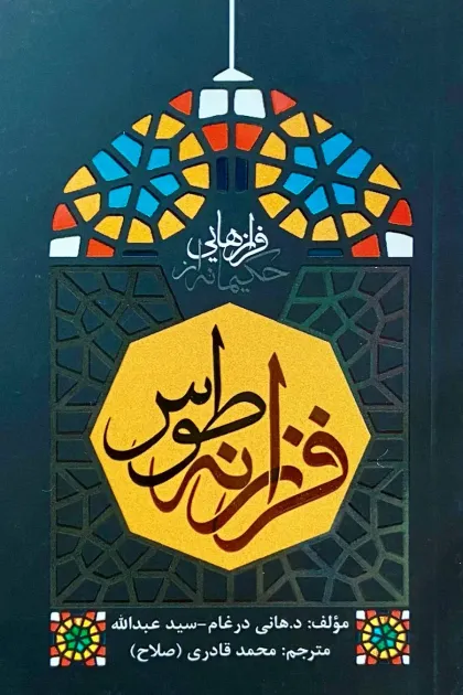 جلد کتاب فرازهایی حکیمانه از فرزانه طوس