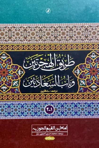 جلد کتاب ترجمه فارسی طریق الهجرتین و باب السعادتین