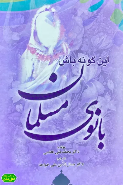جلد کتاب این گونه باش بانوی مسلمان