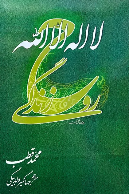 جلد کتاب لا اله الا الله؛ روح زندگی