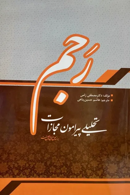 جلد کتاب تحلیلی پیرامون مجازات رجم
