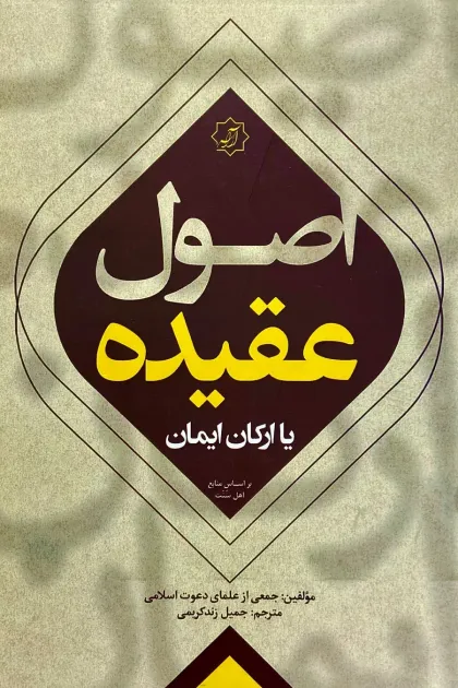 جلد کتاب اصول عقیده یا ارکان ایمان
