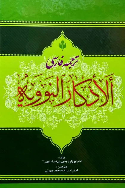 جلد کتاب ترجمه فارسی الاذکار النوویه