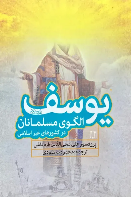 جلد کتاب یوسف (علیه السلام) الگوی مسلمانان در کشورهای غیر اسلامی