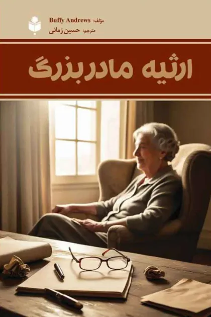 جلد کتاب ارثیه مادربزرگ