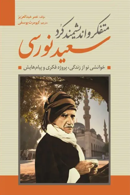 جلد کتاب متفکر و اندیشمند کرد سعید نورسی