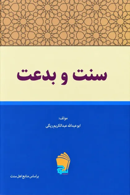 جلد کتاب سنت و بدعت