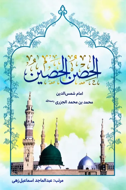 جلد کتاب الحصن الحصین