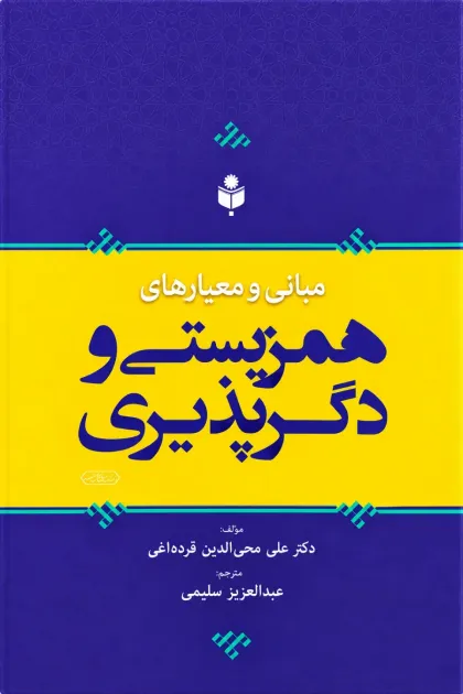 جلد کتاب مبانی و معیارهای همزیستی و دگرپذیری