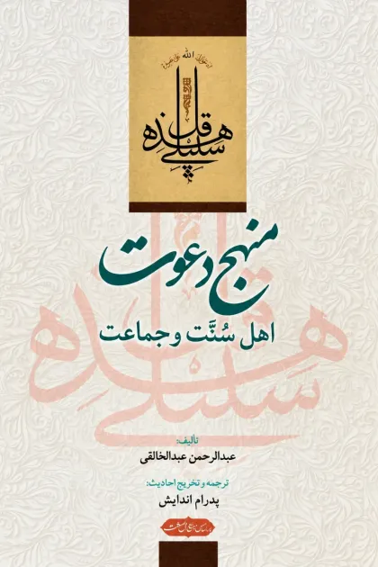 جلد کتاب منهج دعوت اهل سنت و جماعت