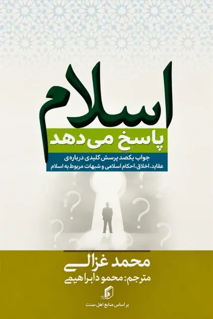 جلد کتاب اسلام پاسخ می دهد