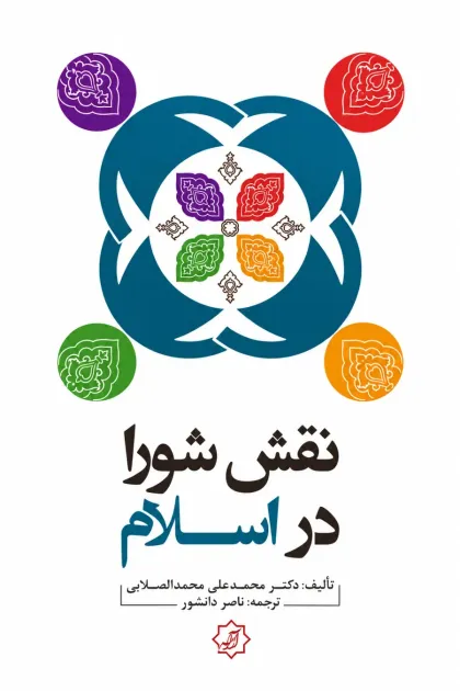 جلد کتاب نقش شورا در اسلام