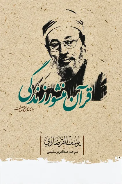 جلد کتاب قرآن منشور زندگی