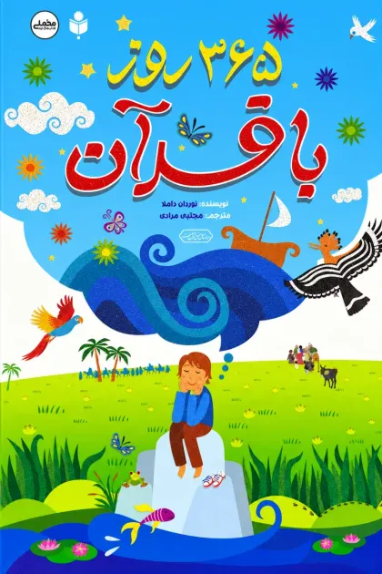 جلد کتاب 365 روز با قرآن