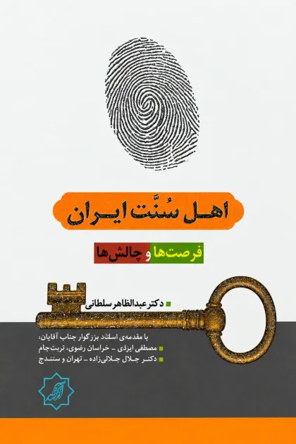 جلد کتاب اهل سنت ایران «فرصت‌ها و چالش‌ها»