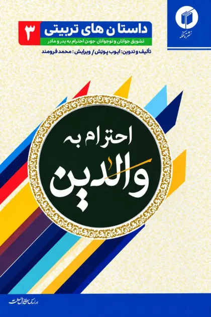 جلد کتاب داستانهای تربیتی «احترام به والدین»