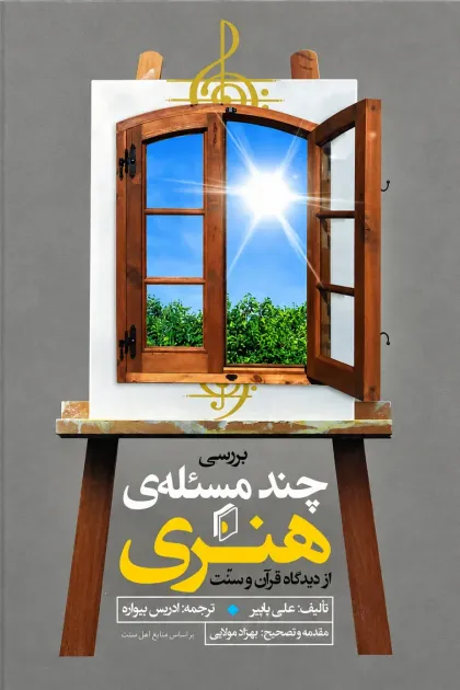 جلد کتاب بررسی چند مسئله ی هنری از دیدگاه قرآن و سنت