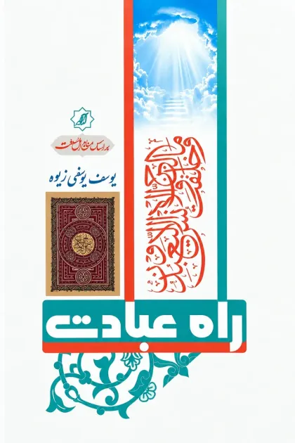 جلد کتاب راه عبادت