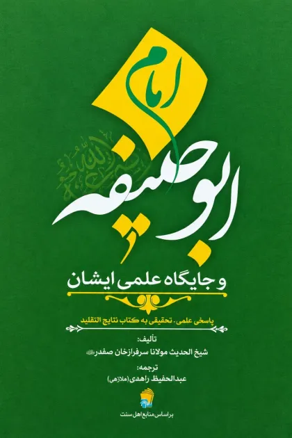 جلد کتاب امام ابو حنیفه و جایگاه علمی ایشان