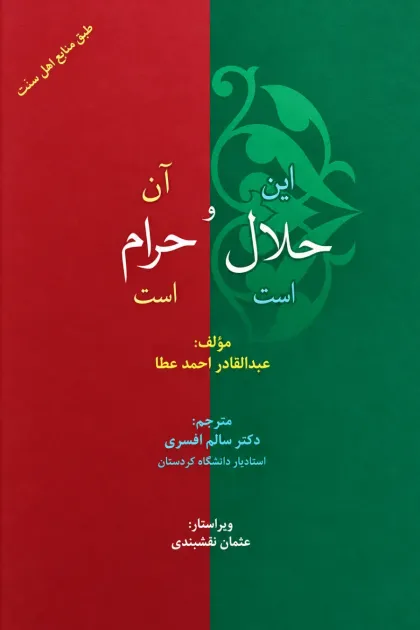 جلد کتاب این حلال است و آن حرام است