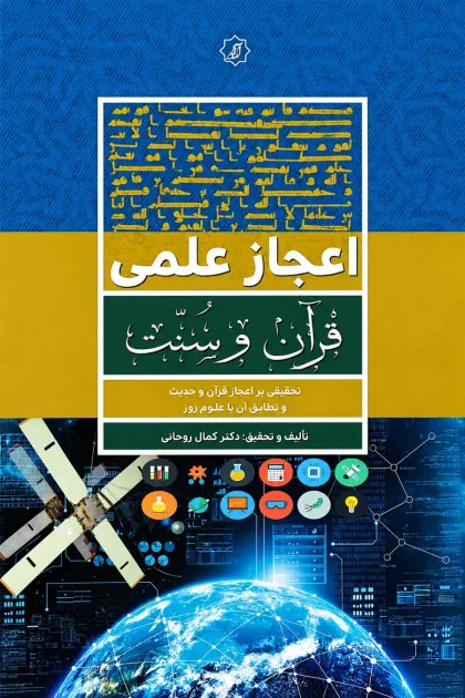 جلد کتاب اعجاز علمی قرآن و سنت