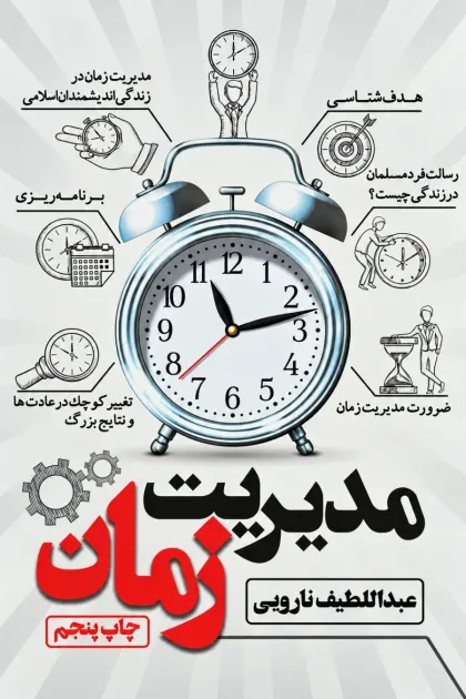 جلد کتاب مدیریت زمان